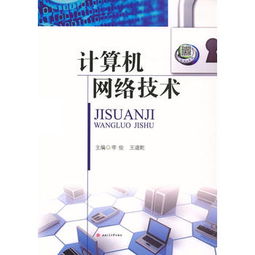 計算機網絡技術 連接世界的數(shù)字脈絡
