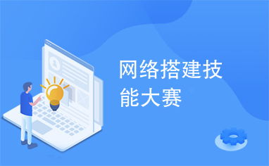 網絡搭建技能大賽 通信技術開發(fā)的競技場與未來風向標